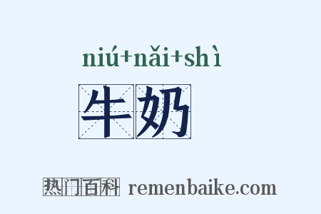 牛奶柹是什么意思的图片